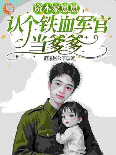 资本家崽崽，认个铁血军官当爹爹