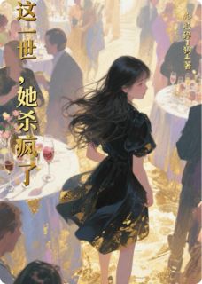 涅槃归来：这一世，她杀疯了