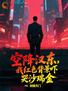 空降汉东,我红色背景吓哭沙瑞金