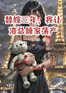 替嫁三年，我让渣总倾家荡产