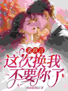 京圈千金不伺候了，渣男后悔去吧