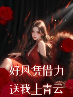 好风凭借力，送我上青云