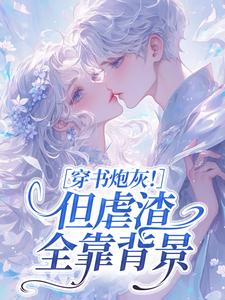 穿书炮灰！但虐渣全靠背景​​