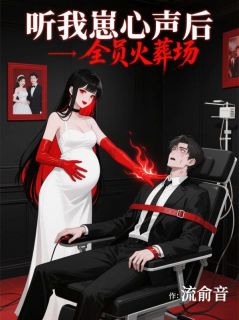 听我崽心声后，全员火葬场