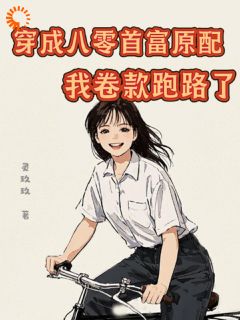 八零年代逆袭！首富她杀疯了