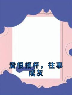 爱恨倾杯，往事成灰