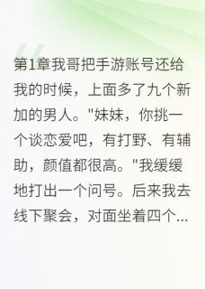 游戏里的九个老公竟然是真人