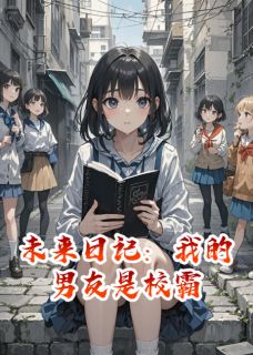 未来日记：我的男友是校霸