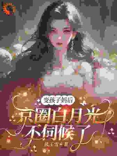 曾经看不起我？现在跪着追