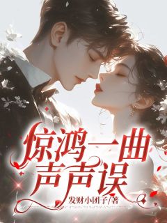 惊鸿一曲声声误