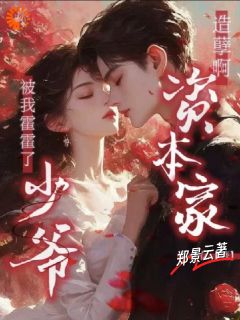 造孽啊！资本家少爷被我霍霍了