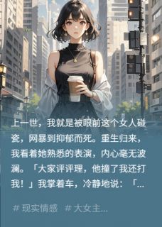 全网都在骂我时，我只说等交警来