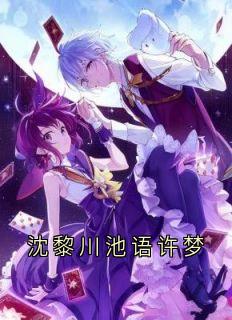 沈黎川池语许梦