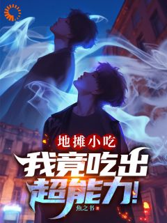 地摊小吃，我竟吃出超能力！