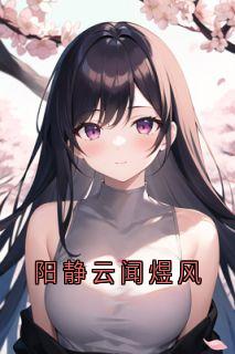 阳静云闻煜风
