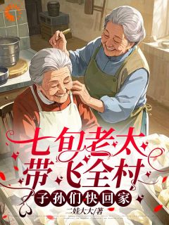 七旬老太带飞全村，子孙们快回家
