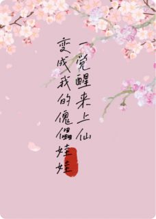 惊？一觉醒来上仙变成了我的傀儡娃娃