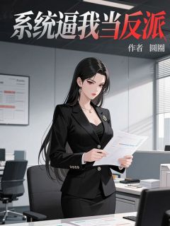 系统逼我当反派