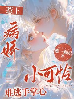 重逢夜,偏执狂前男友将我堵在墙角