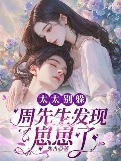 太太别躲,周先生发现崽崽了