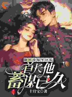 随妈改嫁军区院:首长他蓄谋已久