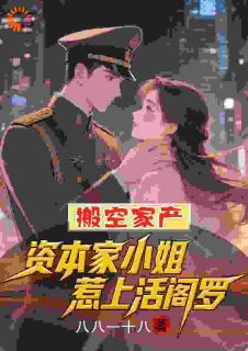 搬空家产,资本家小姐惹上活阎罗
