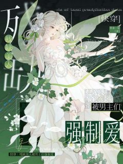 快穿：残缺美人被男主们强制爱