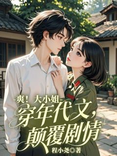 爽!大小姐穿进年代文,颠覆剧情