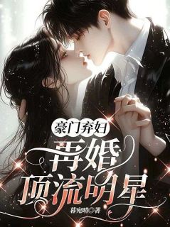 豪门弃妇，再婚顶流明星