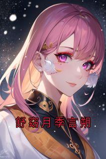 舒窈月季言朔