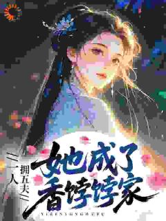 五夫旺家：娇妻只管享清福