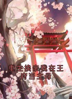 重生换亲我在王府当主母