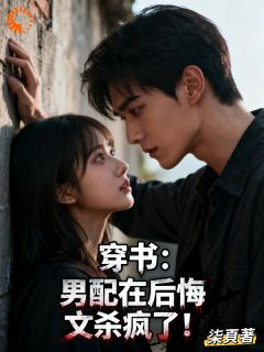 穿书：男配在后悔文杀疯了！
