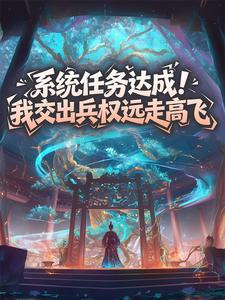 系统任务达成！我交出兵权远走高飞
