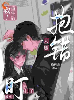 救！重生后抱错大腿被他盯上了！