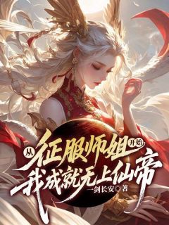 从征服师姐开始，我成就无上仙帝