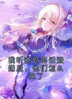 我听爸妈的话避嫌后,他们怎么哭了