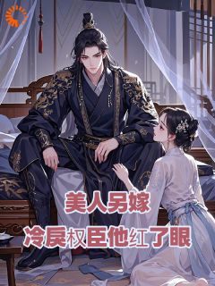 美人另嫁：冷戾权臣他红了眼